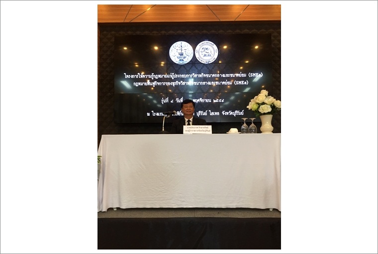 ﻿กรมบังคับคดีจัดโครงการให้ความรู้กฎหมายแก่ผู้ประกอบการวิสาหกิจขนาดกลางและขนาดย่อม (SMEs) รุ่นที่ 8